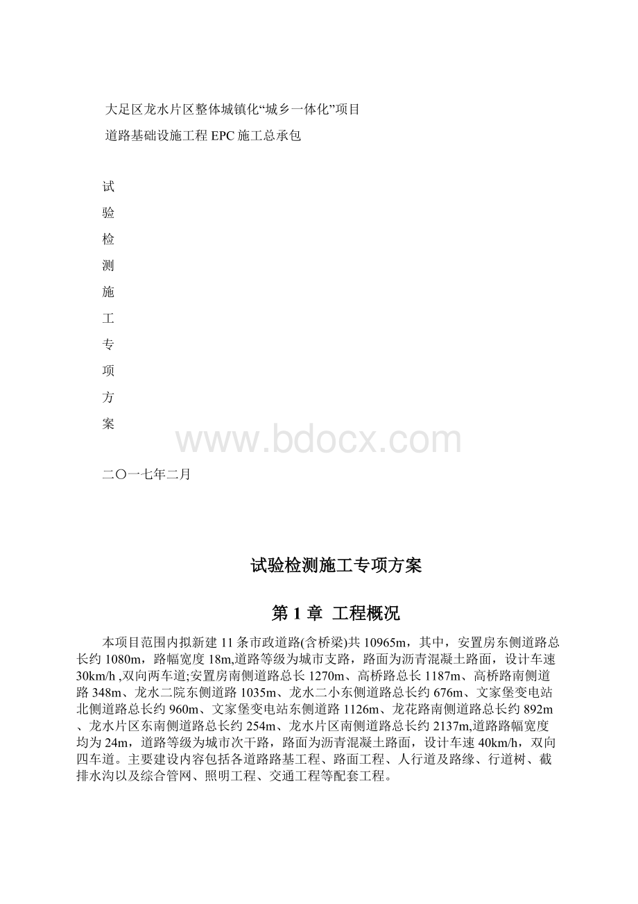 试验检测施工专项方案Word文档格式.docx_第3页