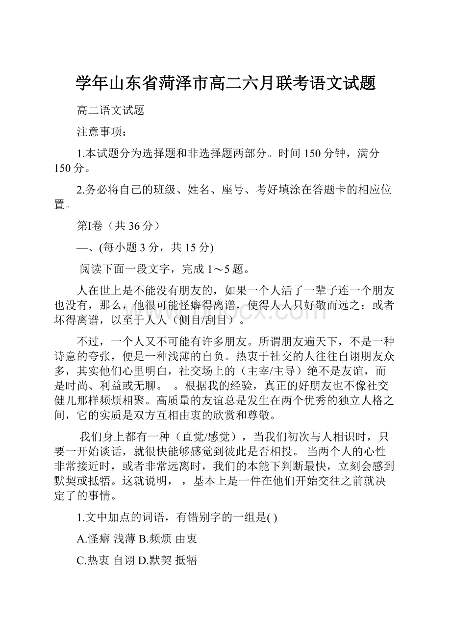 学年山东省菏泽市高二六月联考语文试题.docx_第1页