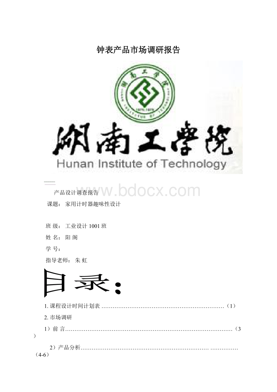 钟表产品市场调研报告Word下载.docx