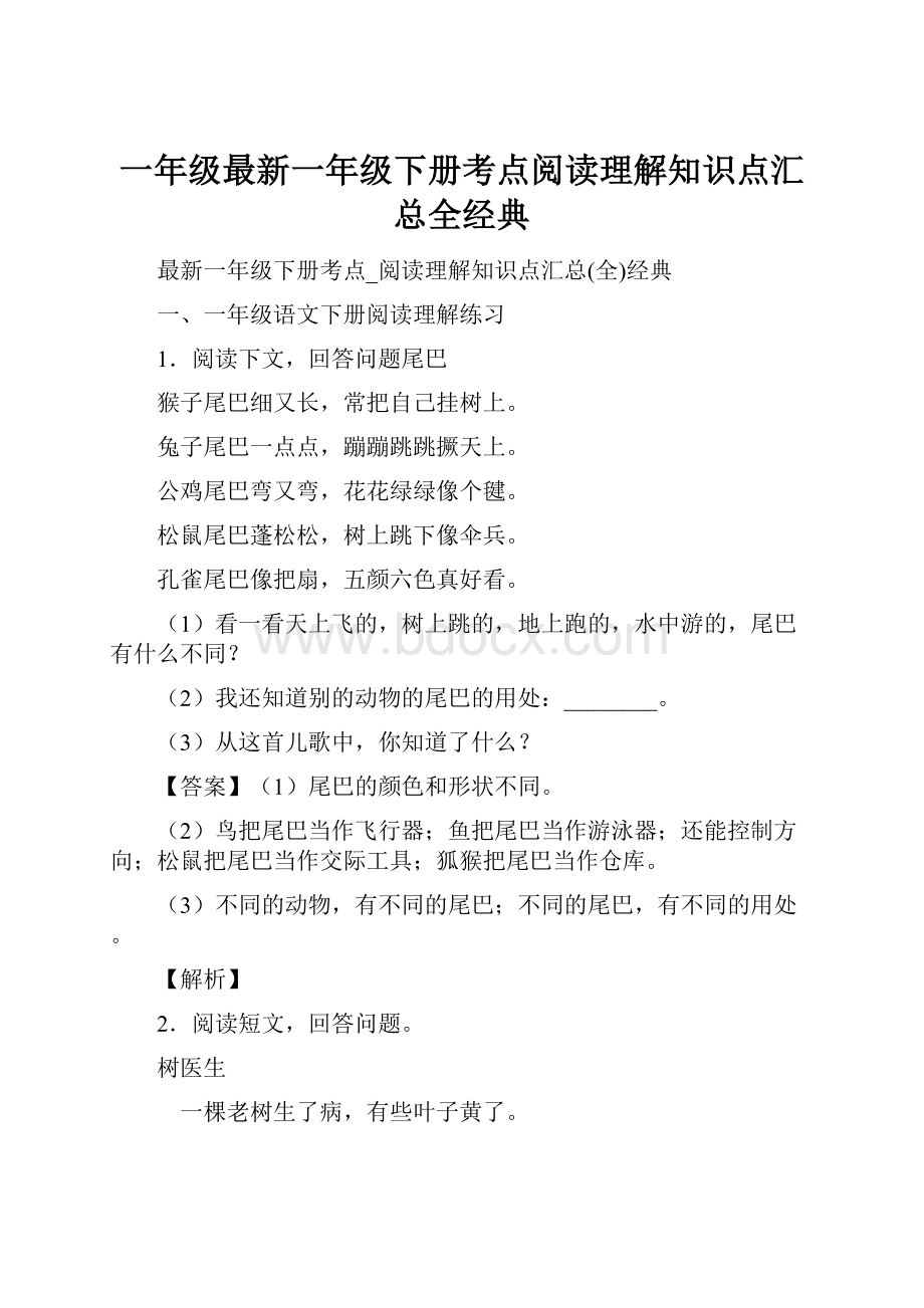 一年级最新一年级下册考点阅读理解知识点汇总全经典.docx_第1页