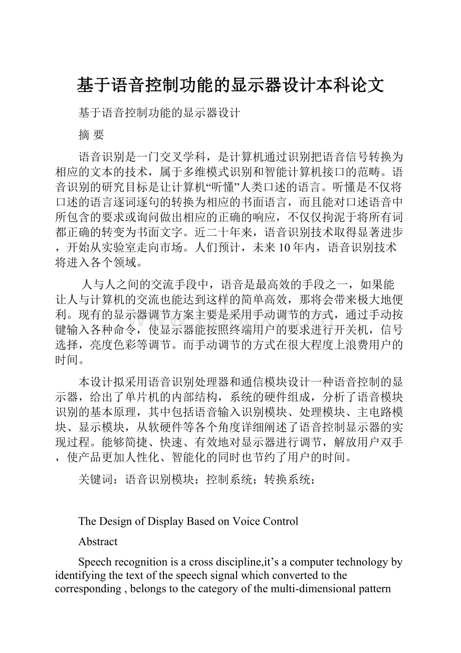 基于语音控制功能的显示器设计本科论文.docx_第1页