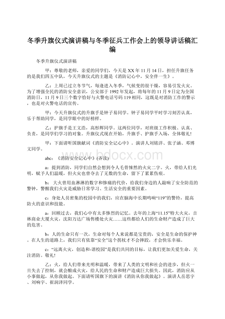 冬季升旗仪式演讲稿与冬季征兵工作会上的领导讲话稿汇编.docx