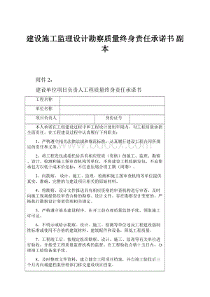 建设施工监理设计勘察质量终身责任承诺书副本.docx