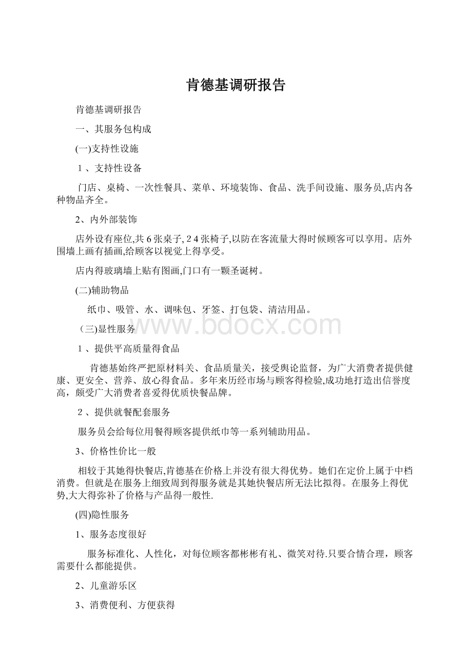 肯德基调研报告Word格式文档下载.docx