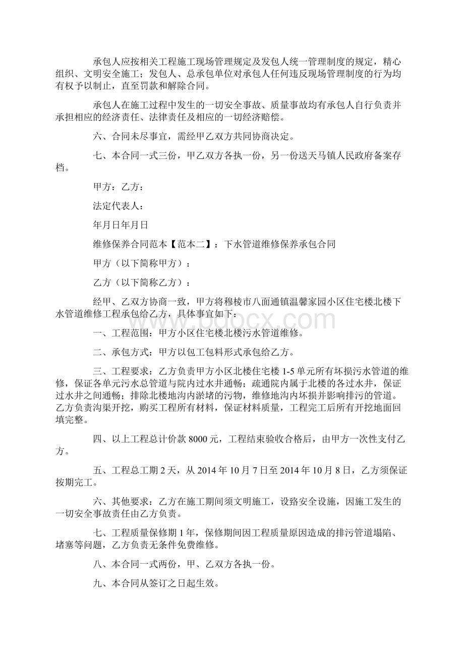 最新合同协议范本模板维修保养合同范本.docx_第2页