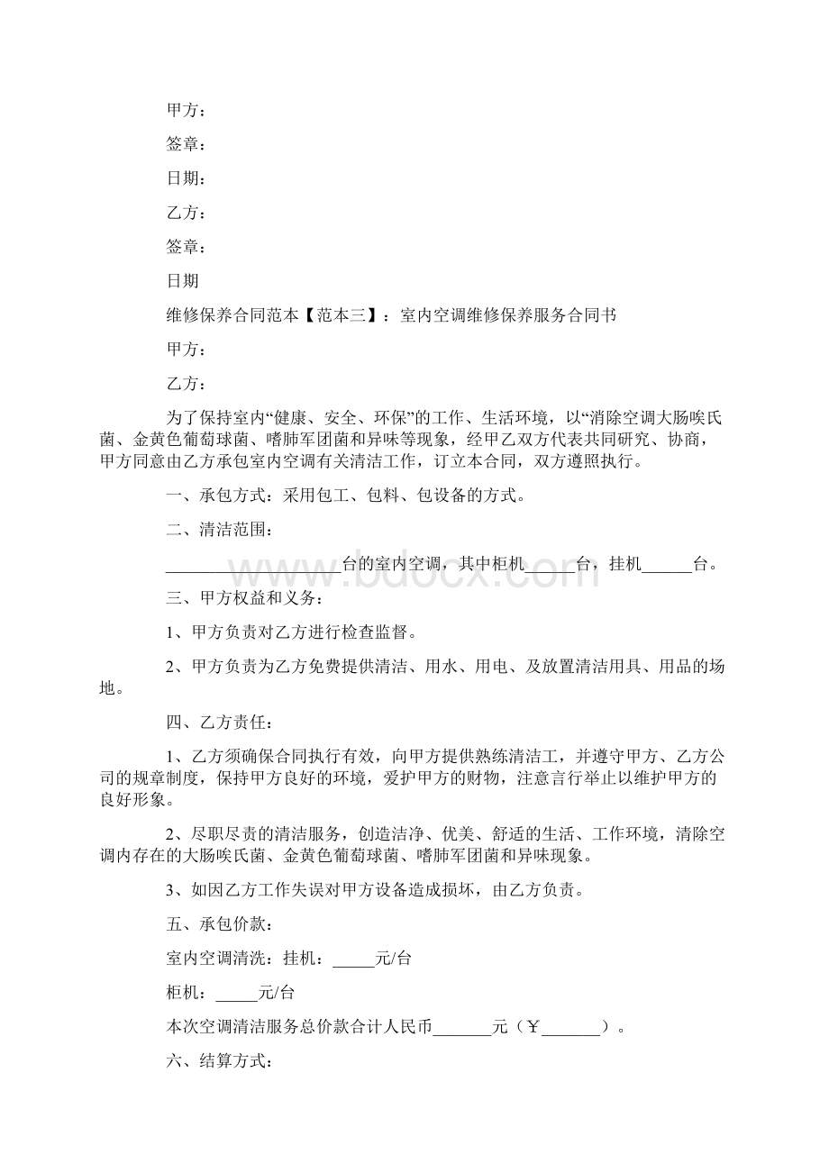 最新合同协议范本模板维修保养合同范本.docx_第3页