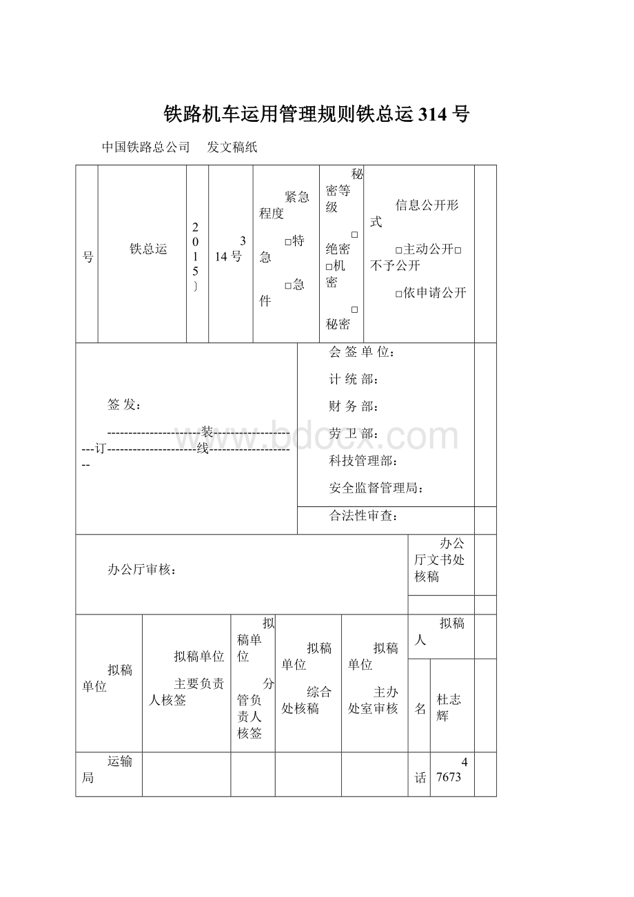 铁路机车运用管理规则铁总运314号.docx_第1页