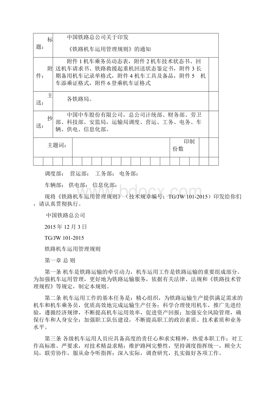 铁路机车运用管理规则铁总运314号.docx_第2页