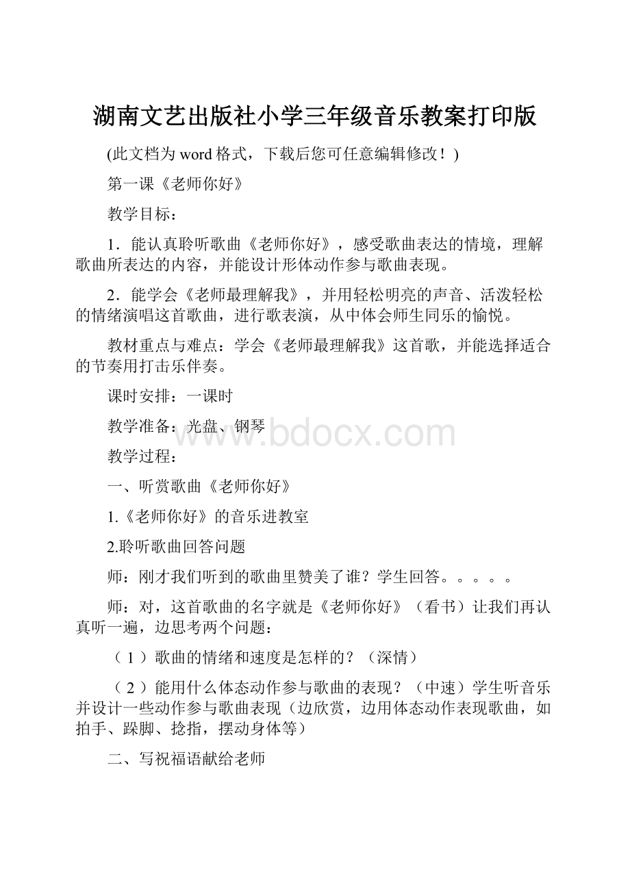 湖南文艺出版社小学三年级音乐教案打印版.docx_第1页