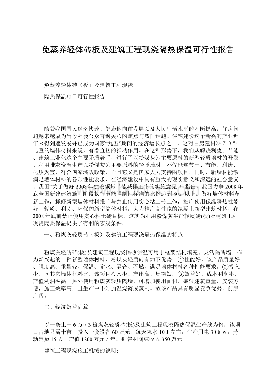 免蒸养轻体砖板及建筑工程现浇隔热保温可行性报告Word文档格式.docx_第1页