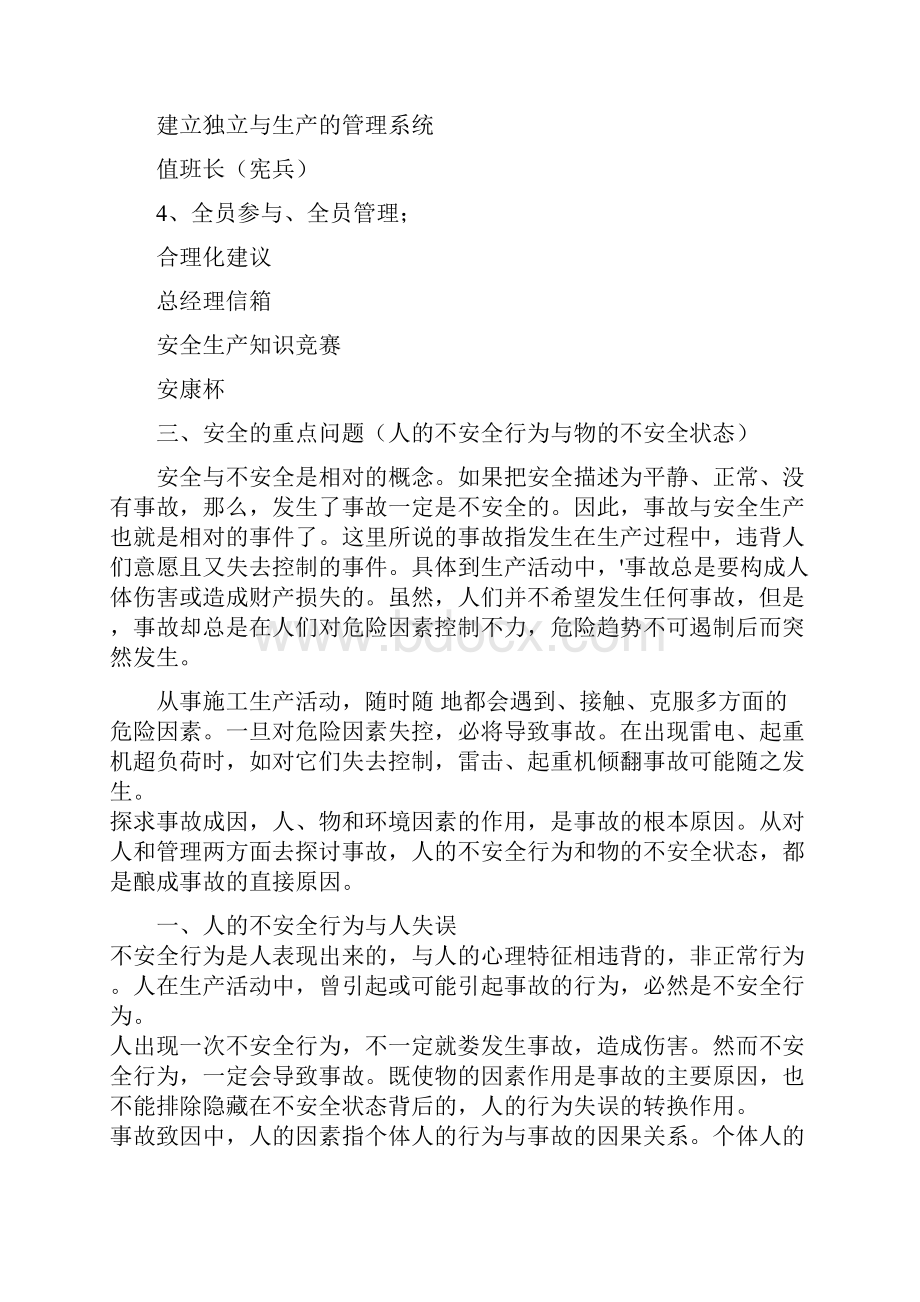 安全生产新进员工安全教育培训DOC 9页doc文档格式.docx_第2页