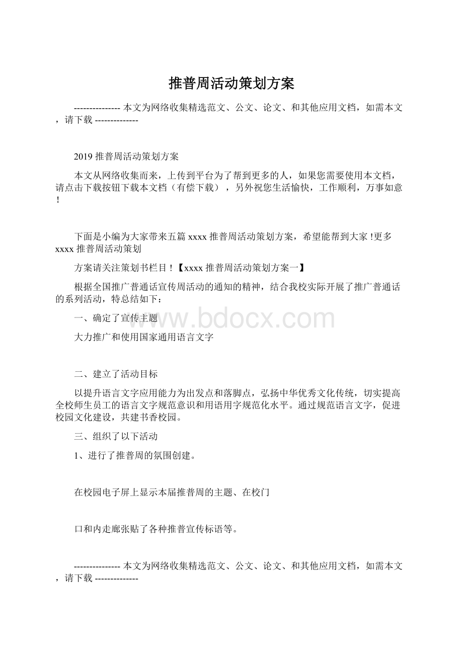 推普周活动策划方案文档格式.docx_第1页