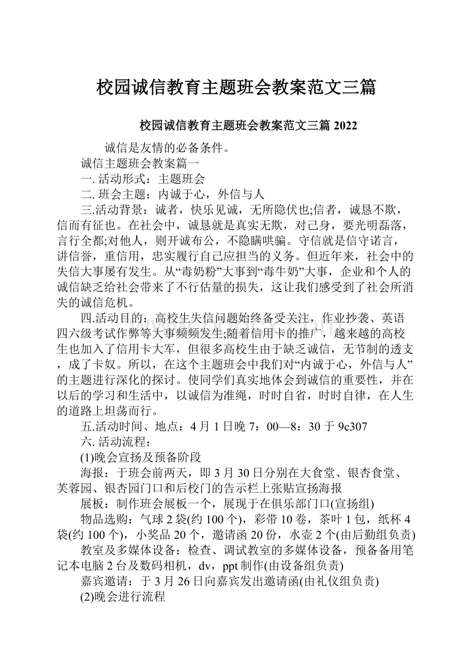 校园诚信教育主题班会教案范文三篇文档格式.docx