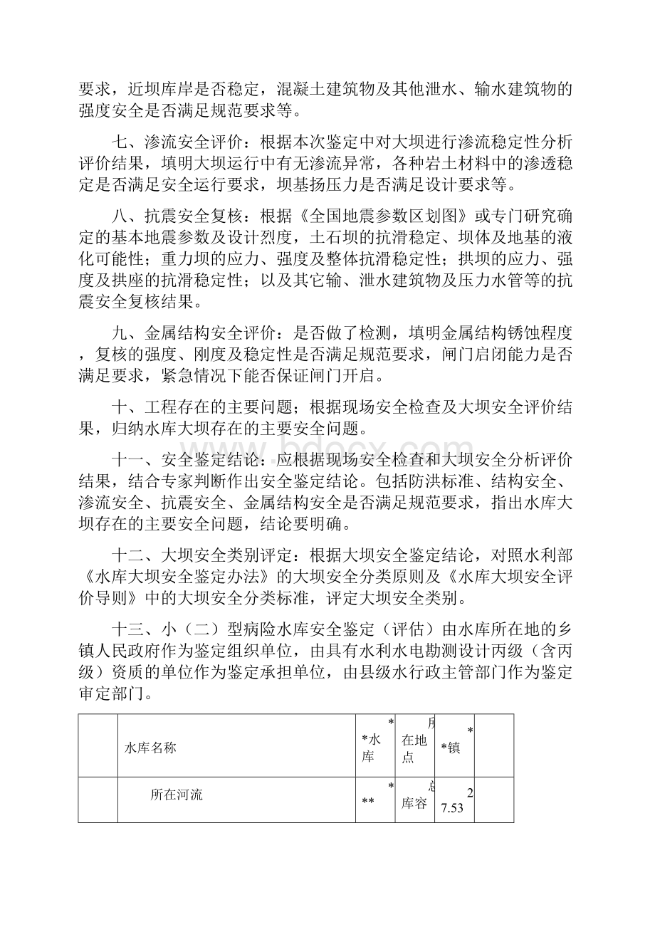 水库大坝安全鉴定报告书.docx_第2页