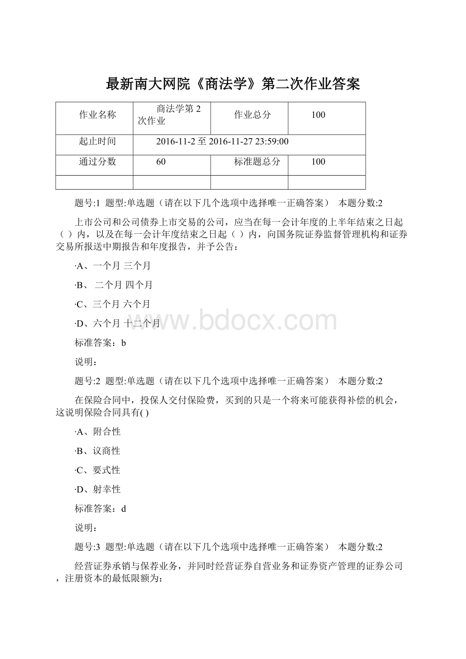 最新南大网院《商法学》第二次作业答案Word文档下载推荐.docx_第1页