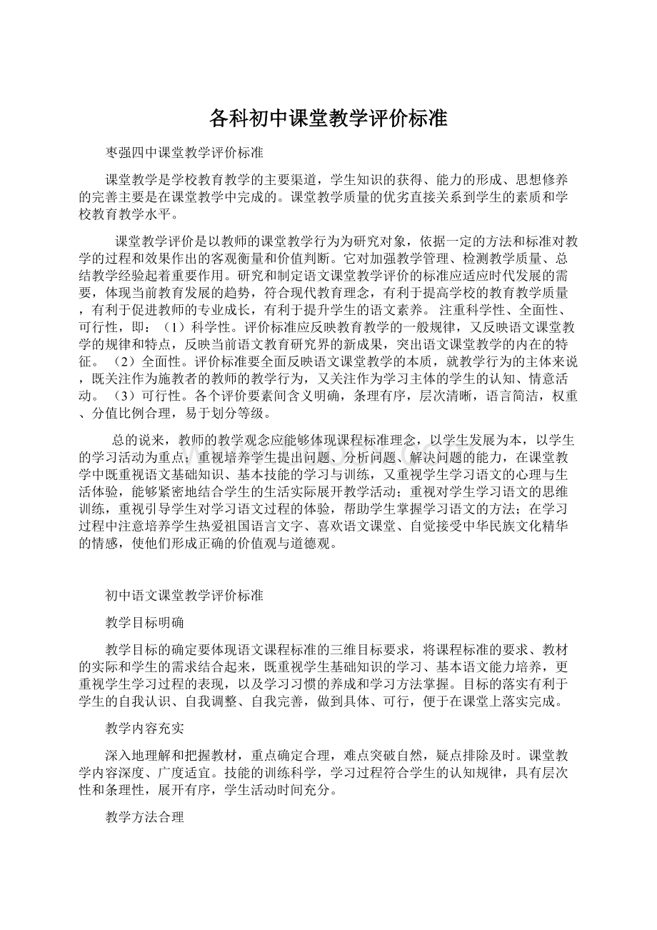 各科初中课堂教学评价标准.docx