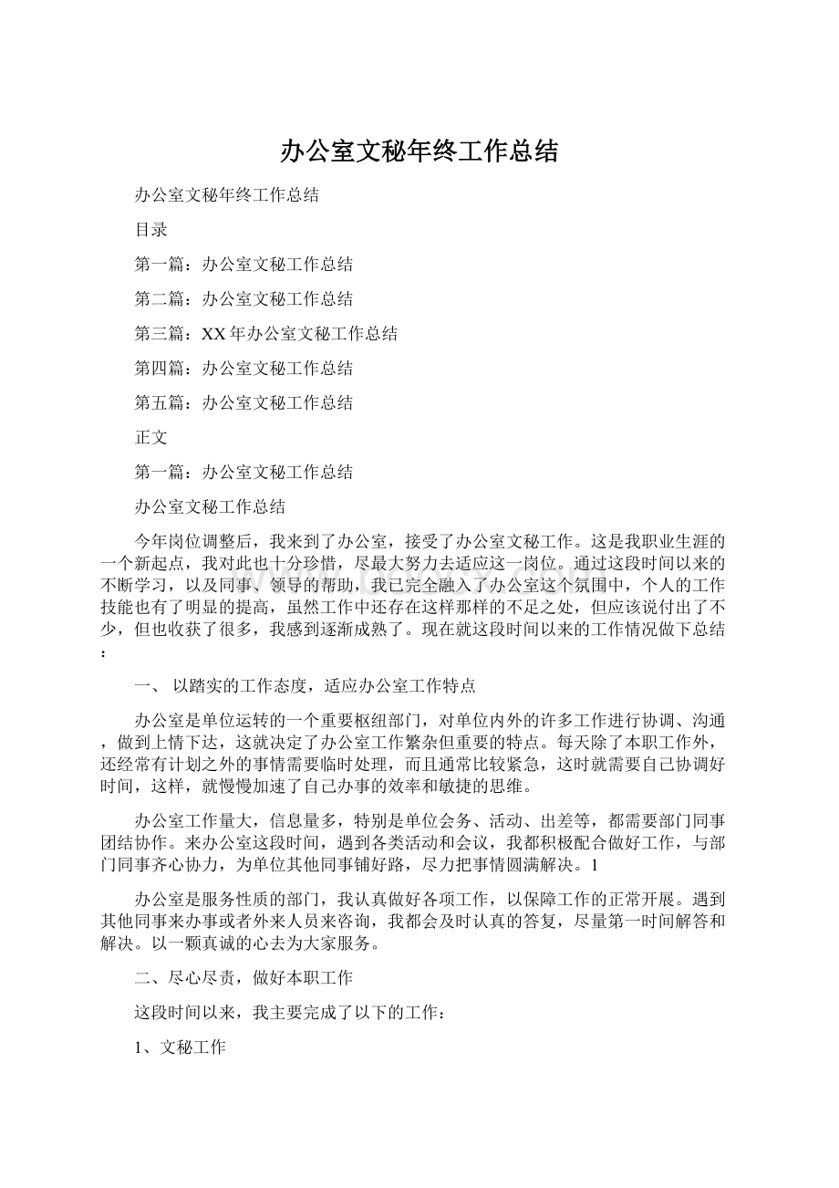 办公室文秘年终工作总结.docx