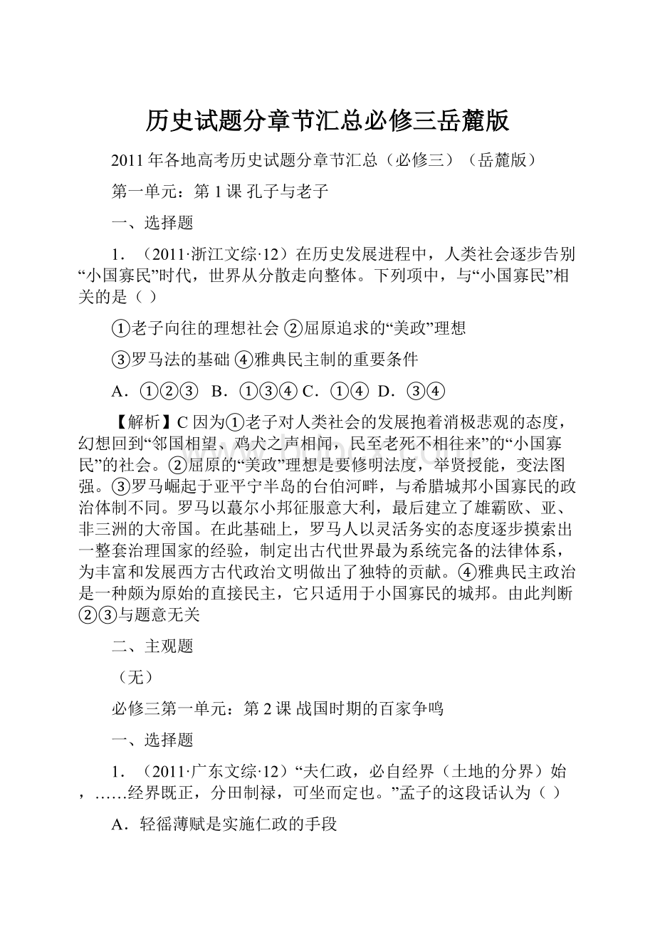 历史试题分章节汇总必修三岳麓版.docx