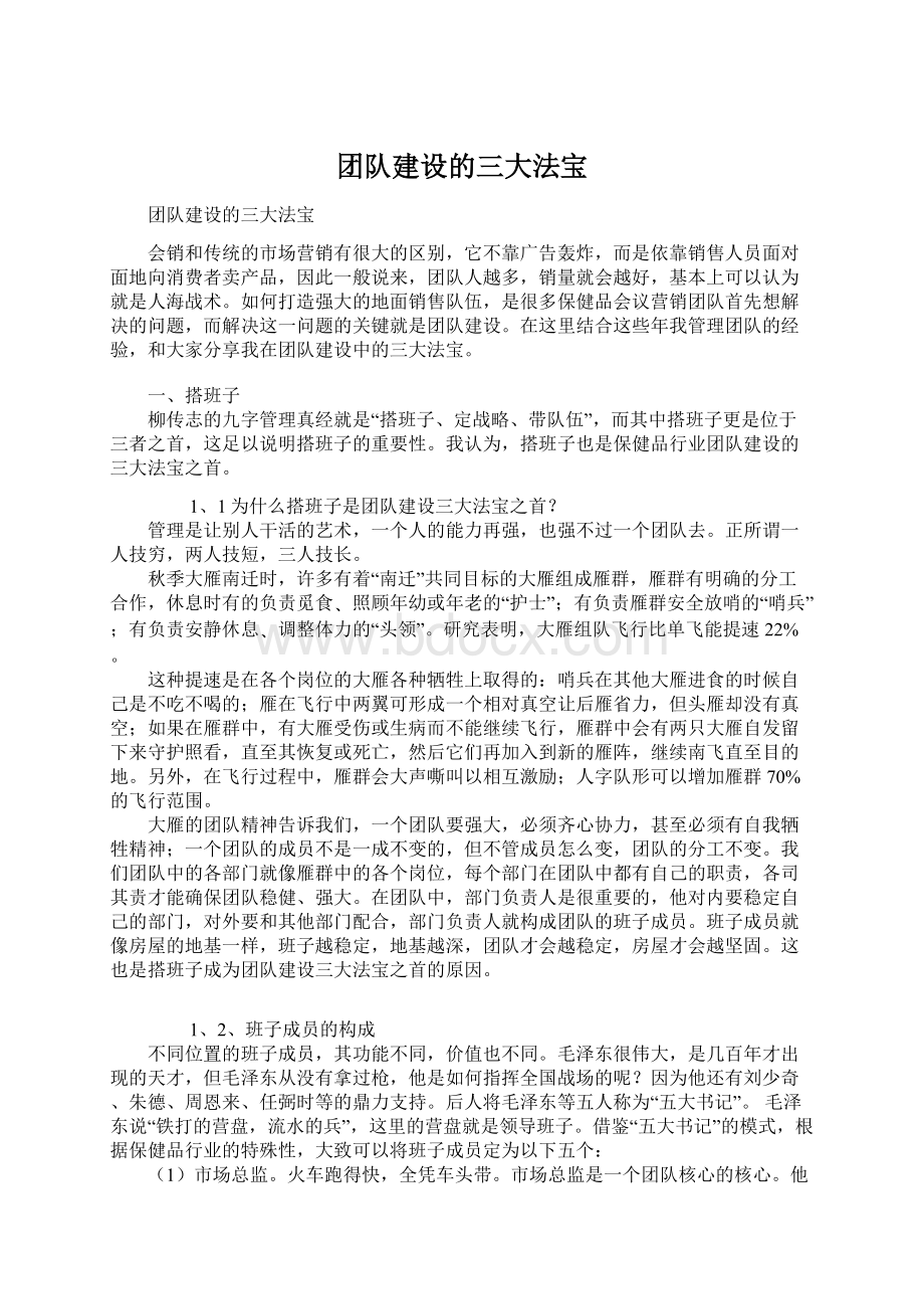 团队建设的三大法宝Word下载.docx