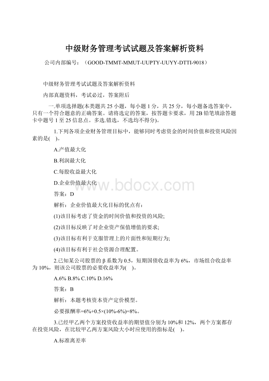 中级财务管理考试试题及答案解析资料.docx_第1页