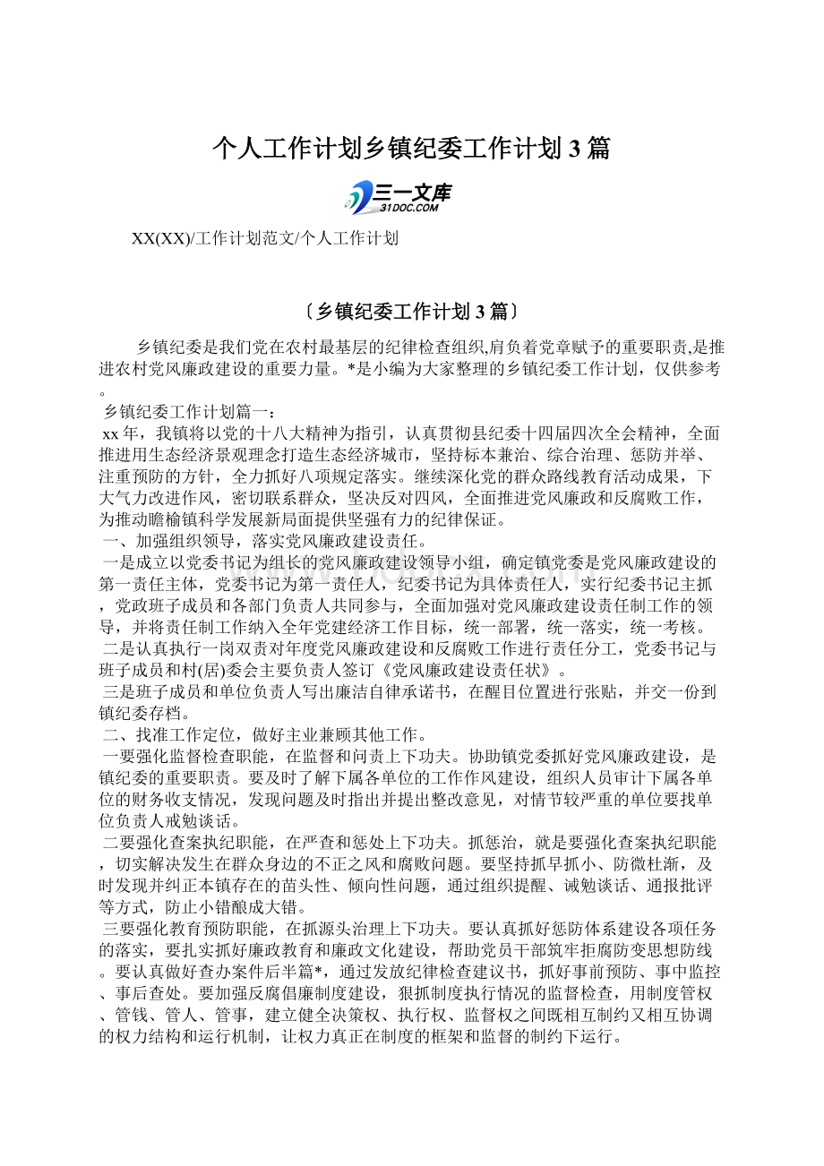 个人工作计划乡镇纪委工作计划3篇.docx_第1页