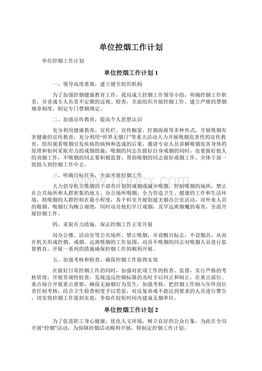 单位控烟工作计划.docx