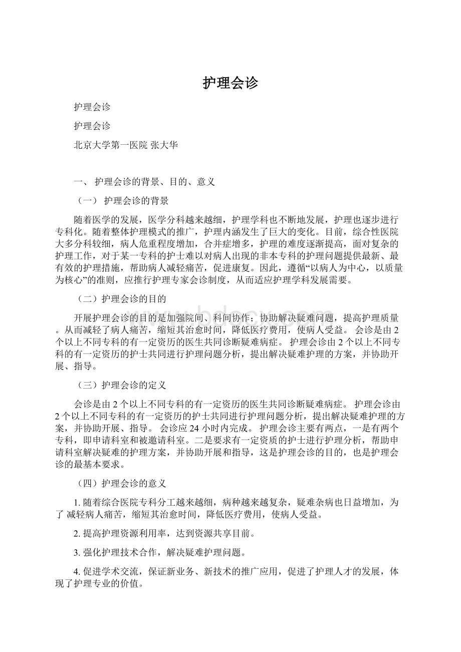 护理会诊Word格式文档下载.docx_第1页