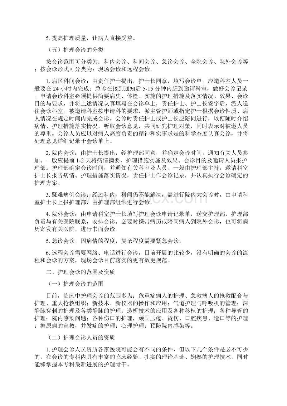 护理会诊Word格式文档下载.docx_第2页