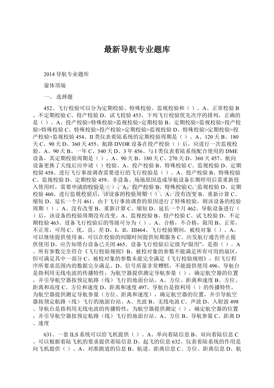 最新导航专业题库Word文档下载推荐.docx