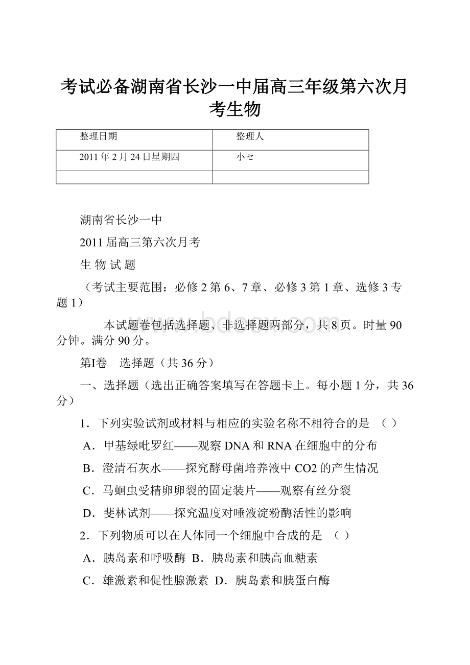 考试必备湖南省长沙一中届高三年级第六次月考生物文档格式.docx