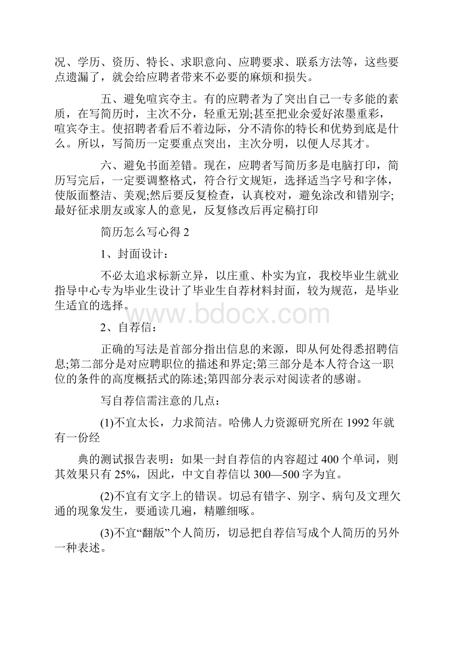 简历怎么写心得精选5篇Word下载.docx_第2页