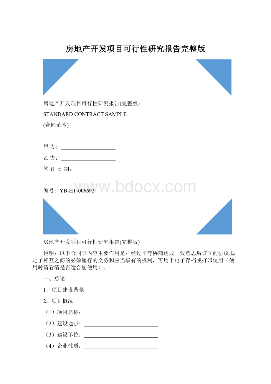 房地产开发项目可行性研究报告完整版.docx