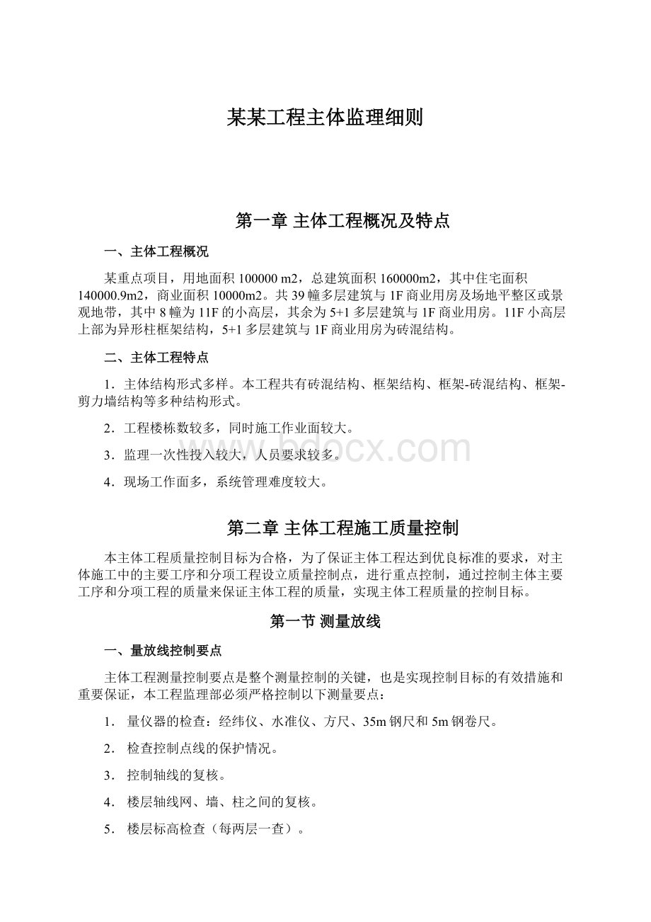 某某工程主体监理细则文档格式.docx