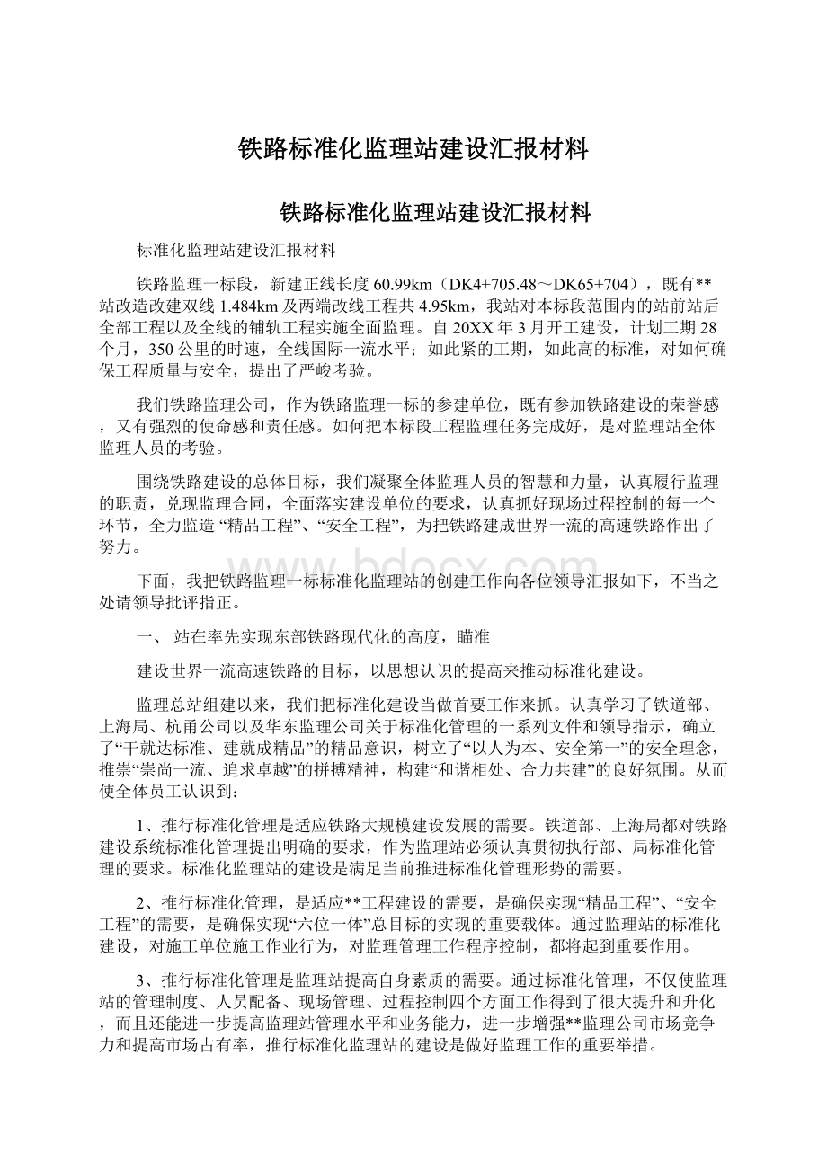 铁路标准化监理站建设汇报材料.docx_第1页