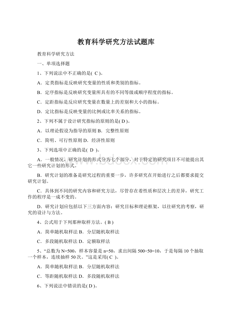 教育科学研究方法试题库.docx_第1页