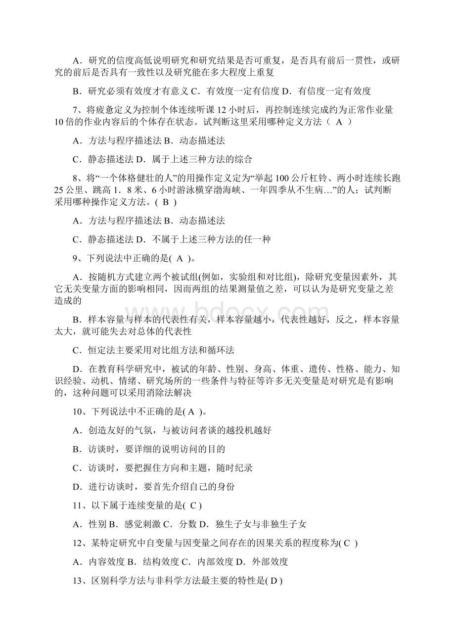 教育科学研究方法试题库.docx_第2页