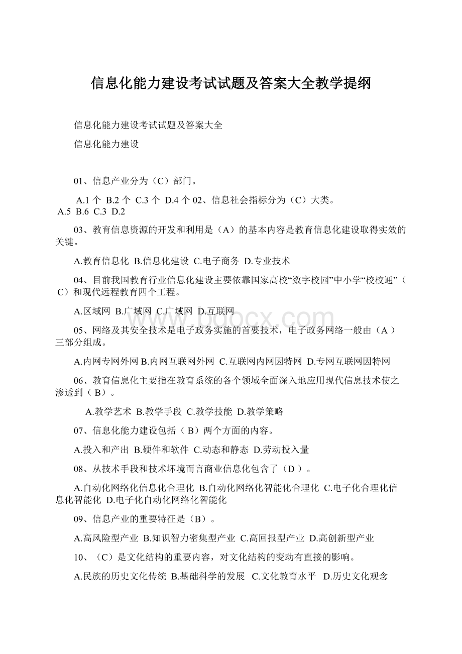 信息化能力建设考试试题及答案大全教学提纲Word文件下载.docx