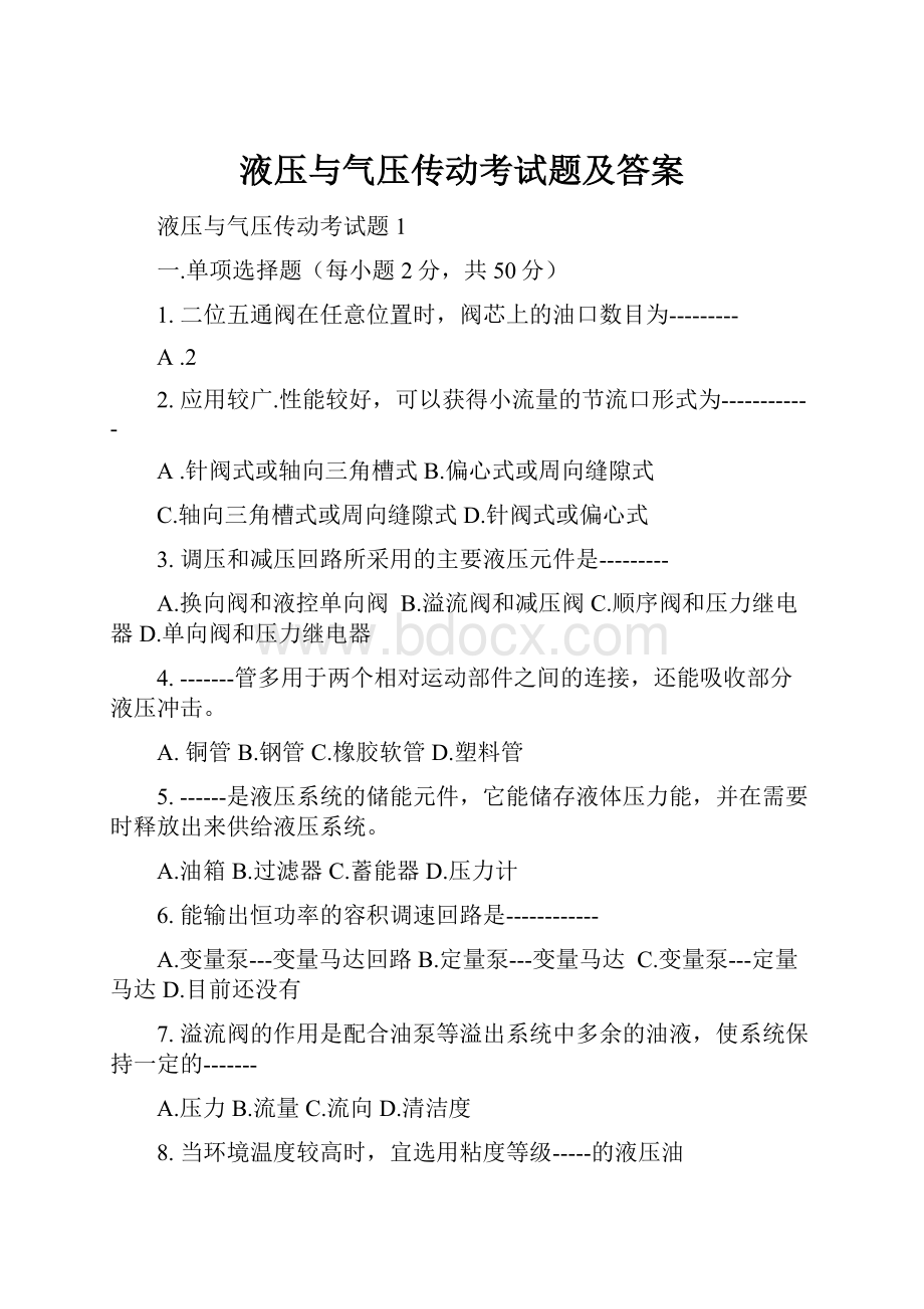 液压与气压传动考试题及答案Word文档下载推荐.docx