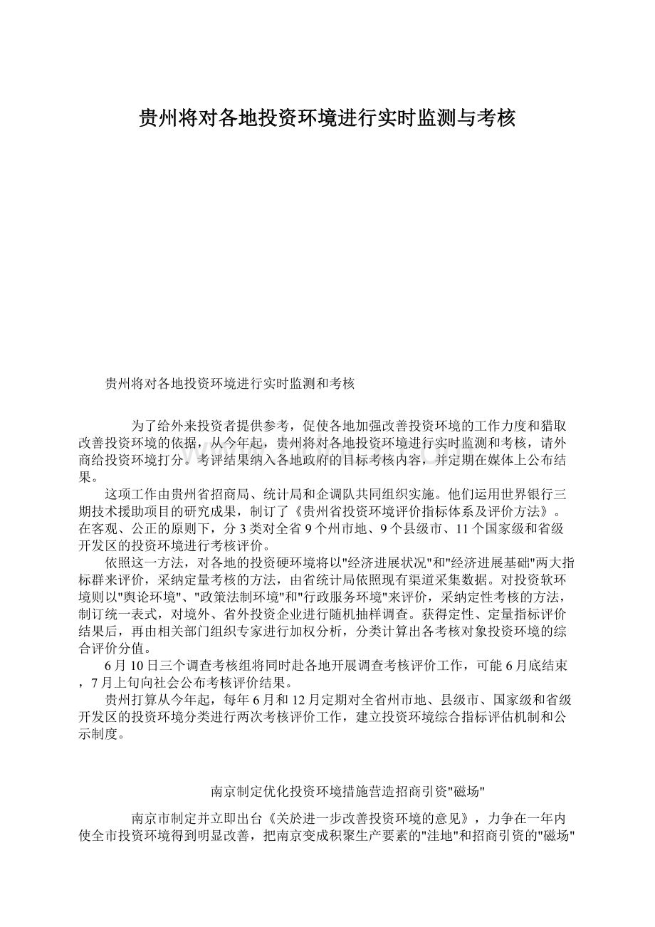 贵州将对各地投资环境进行实时监测与考核文档格式.docx