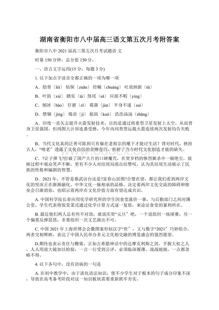 湖南省衡阳市八中届高三语文第五次月考附答案.docx