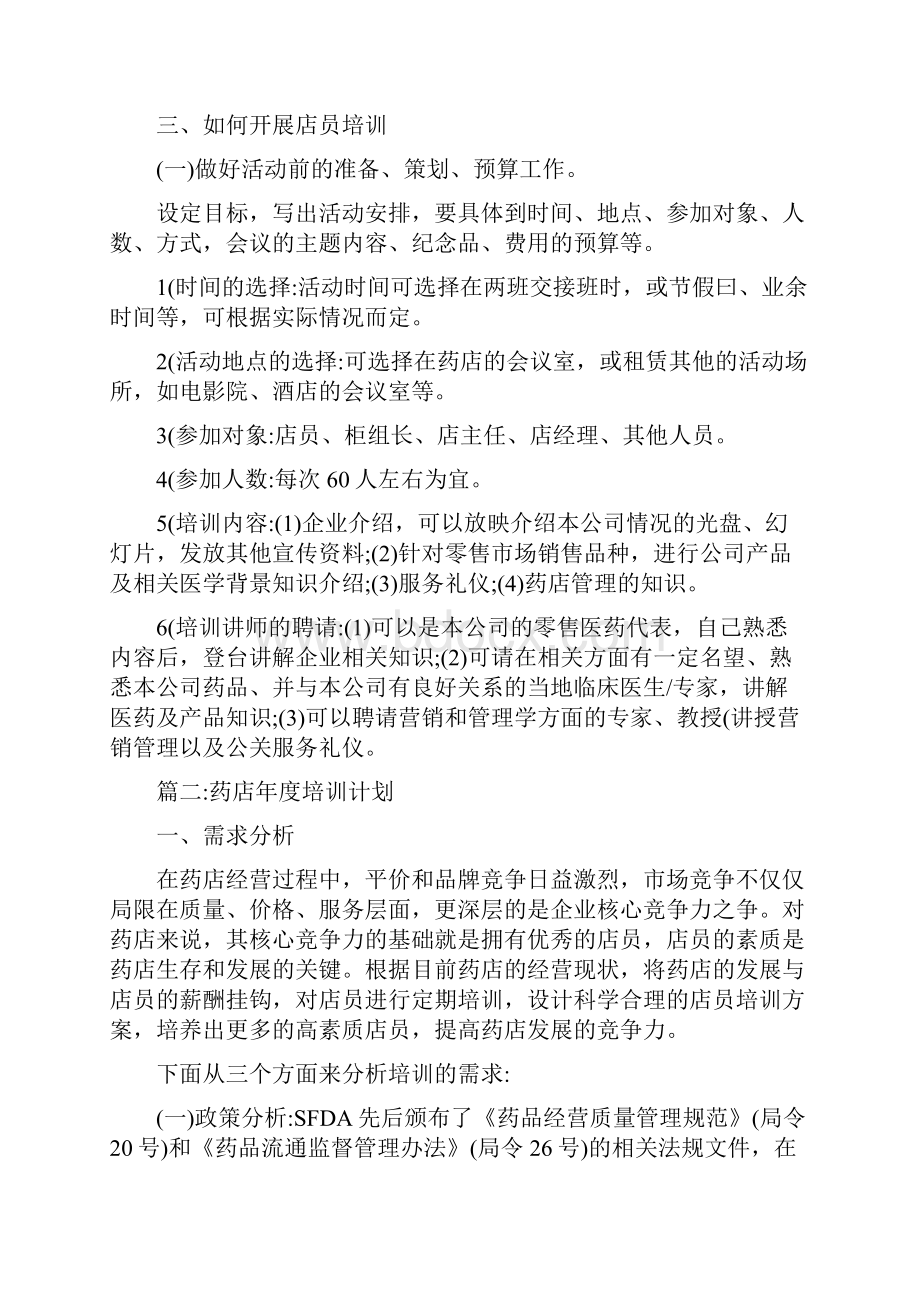 零售药店年度培训计划.docx_第2页