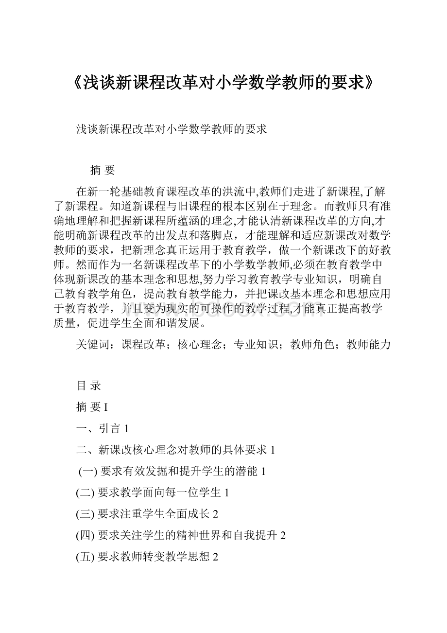 《浅谈新课程改革对小学数学教师的要求》Word格式文档下载.docx_第1页