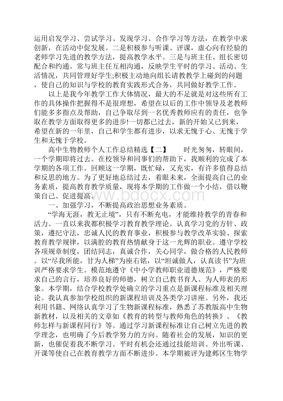 高中生物教师个人工作总结精选Word文档下载推荐.docx_第2页