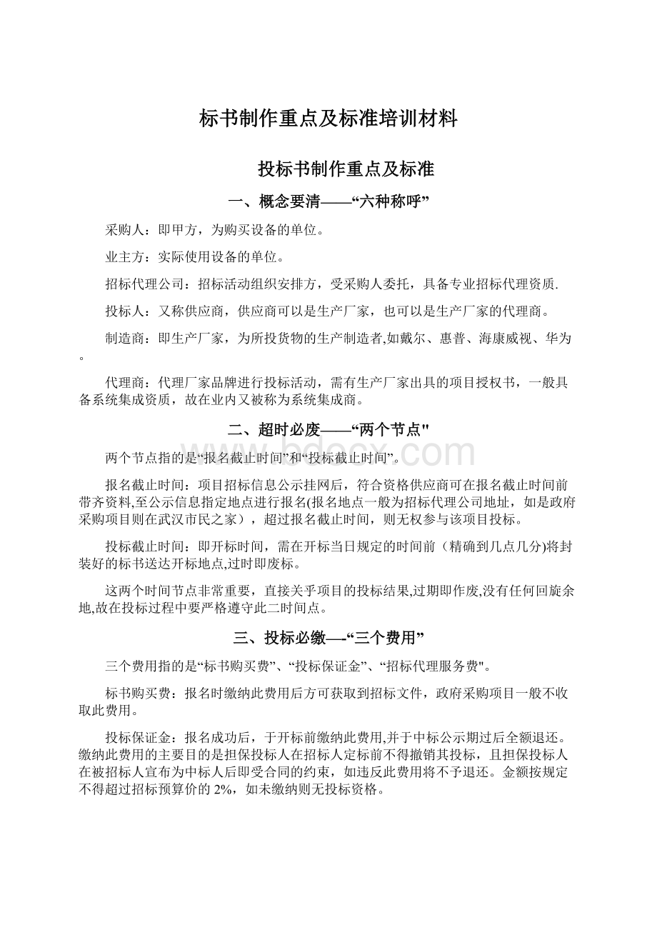 标书制作重点及标准培训材料.docx_第1页