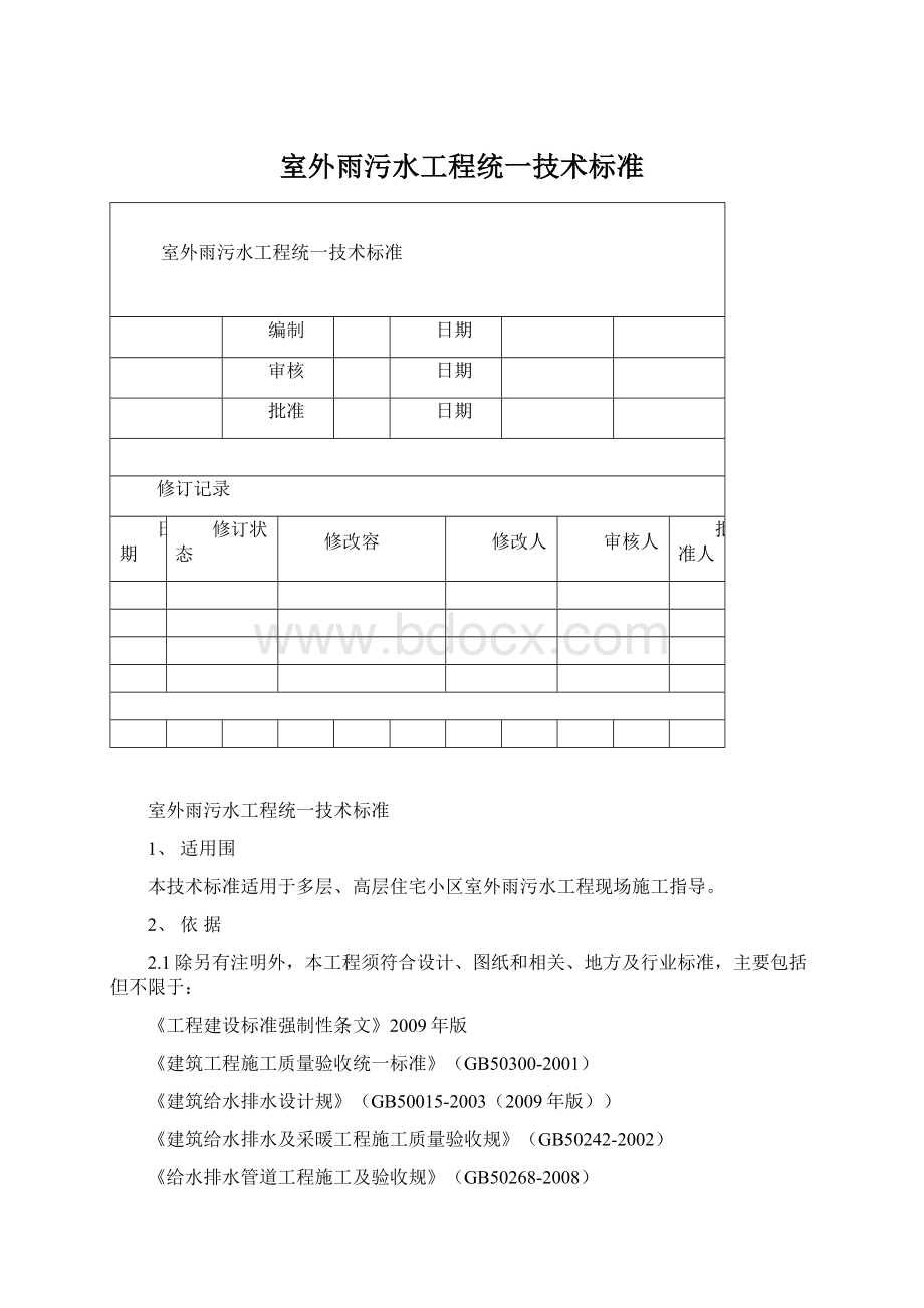 室外雨污水工程统一技术标准文档格式.docx