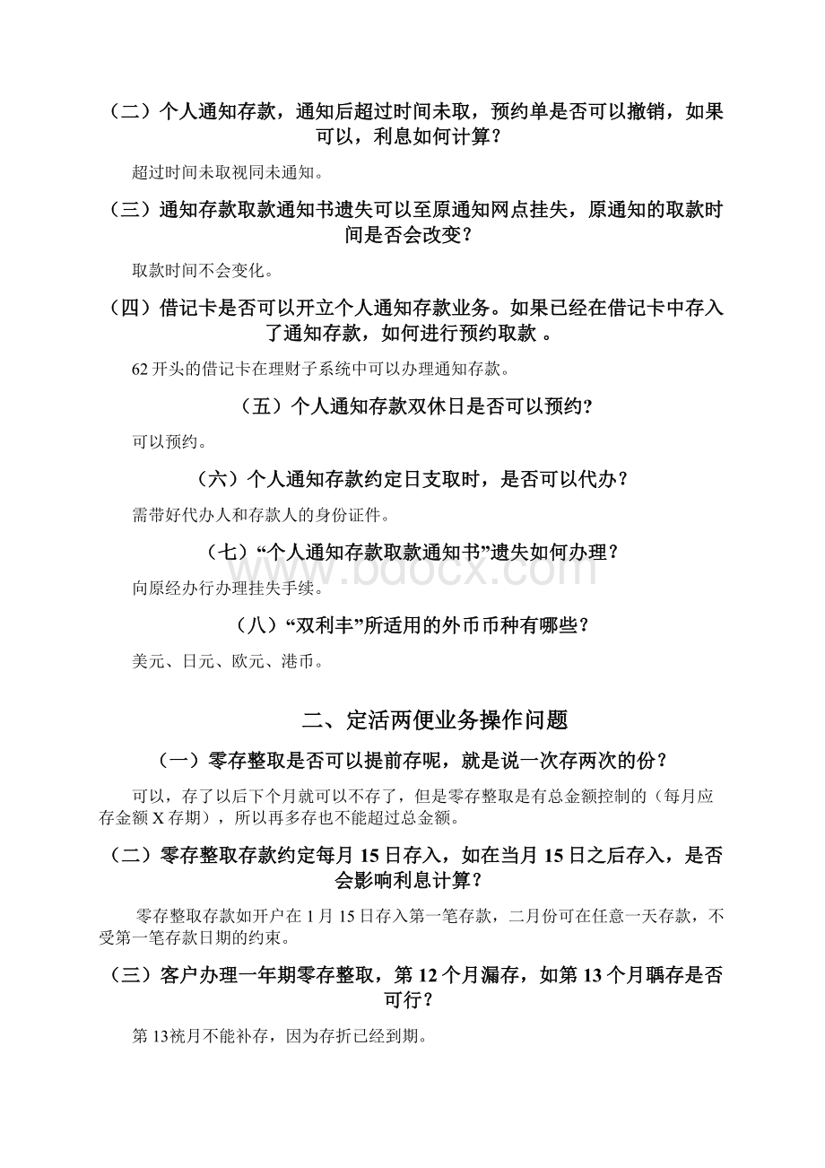 农行个人存款业务个人存款业务常见问题及解答集.docx_第2页