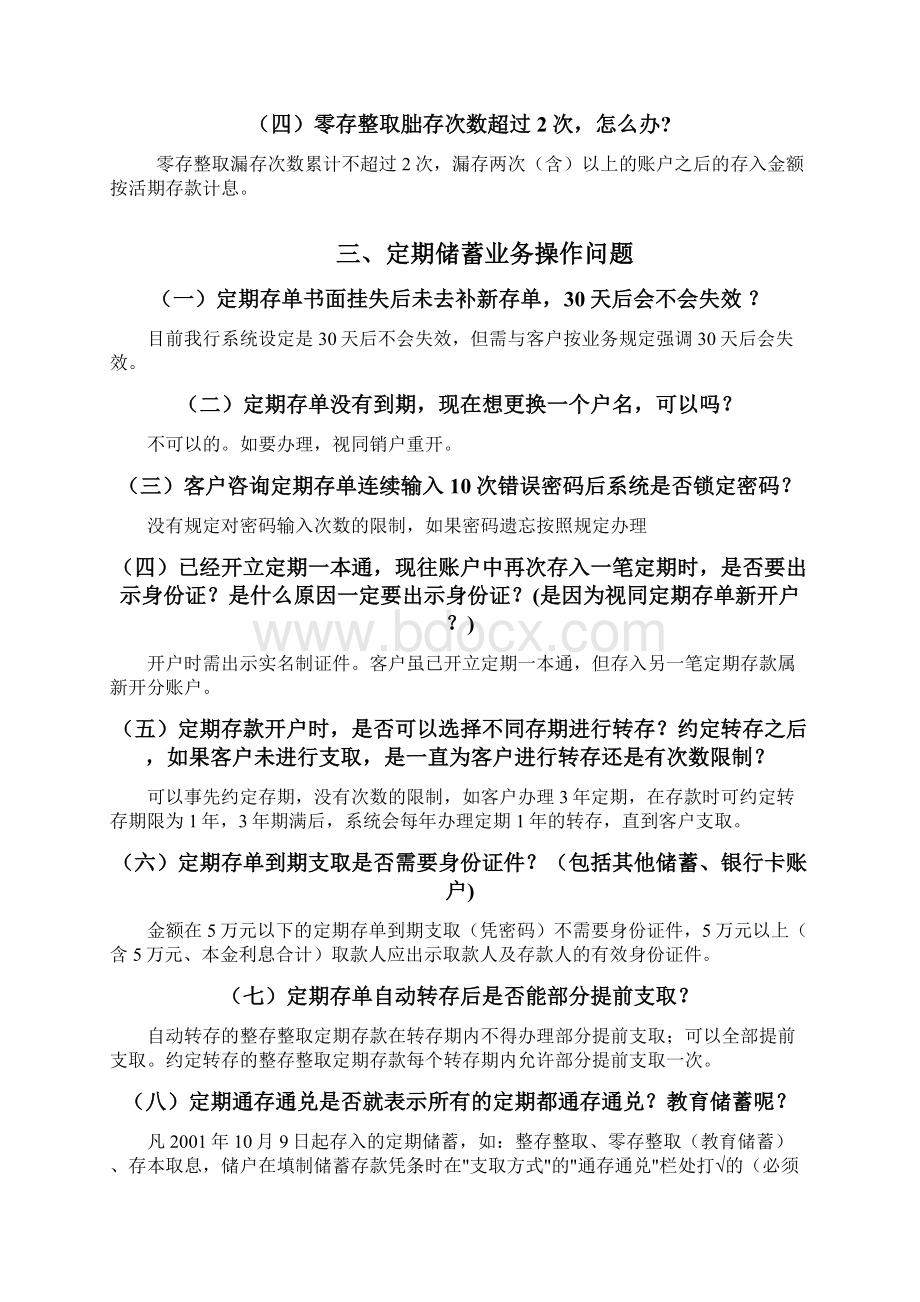 农行个人存款业务个人存款业务常见问题及解答集Word文档下载推荐.docx_第3页