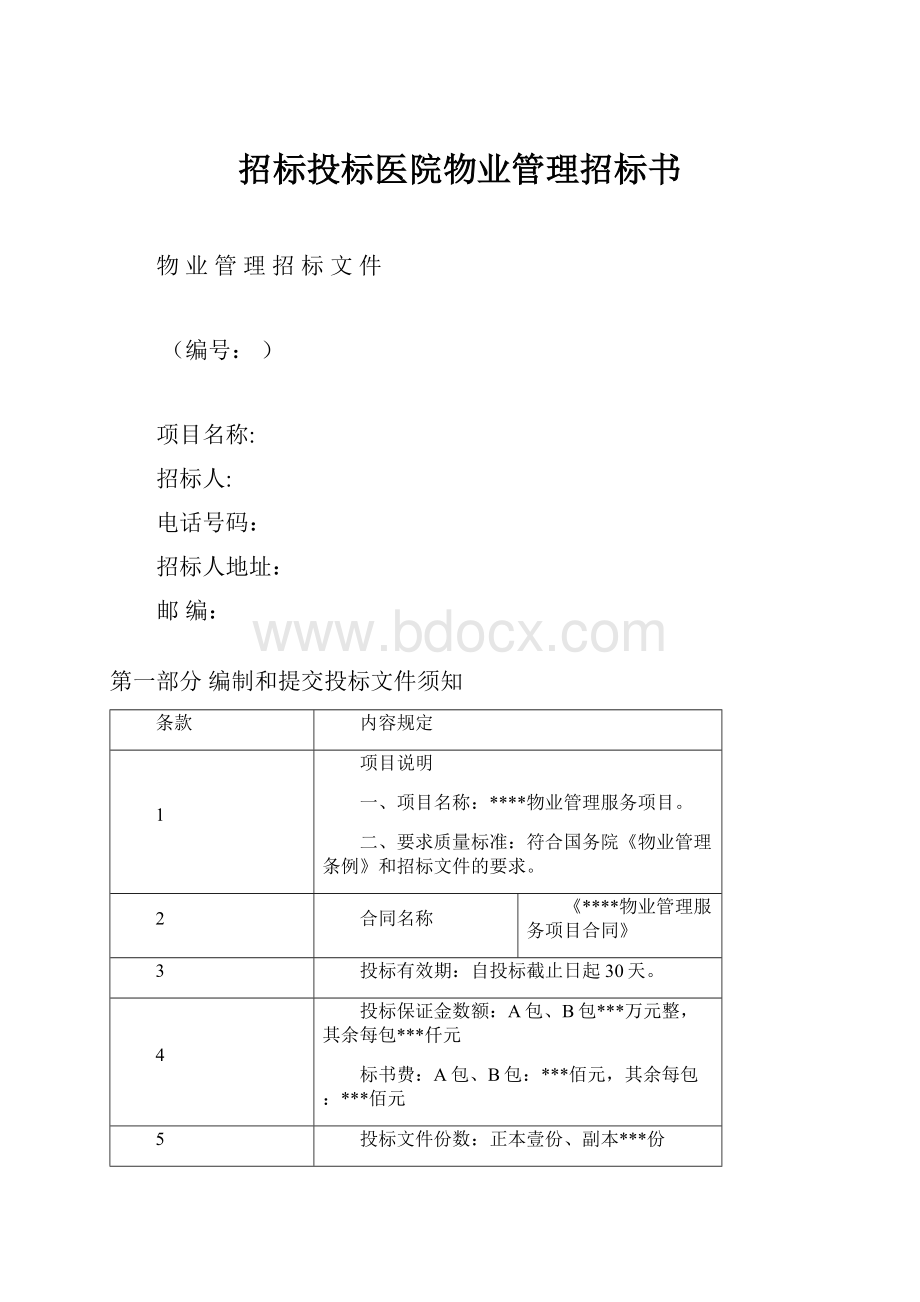 招标投标医院物业管理招标书Word文件下载.docx_第1页