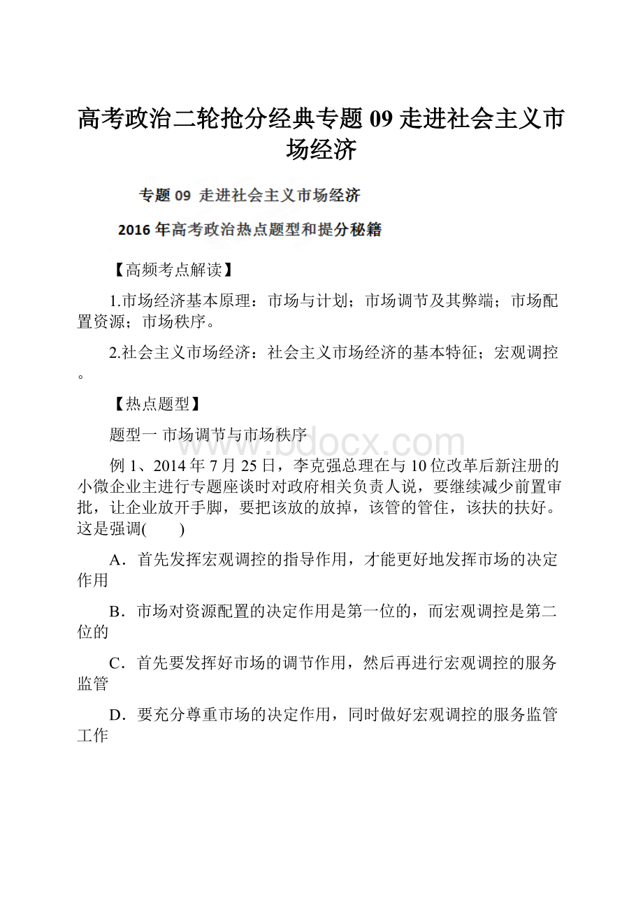 高考政治二轮抢分经典专题09 走进社会主义市场经济Word文件下载.docx