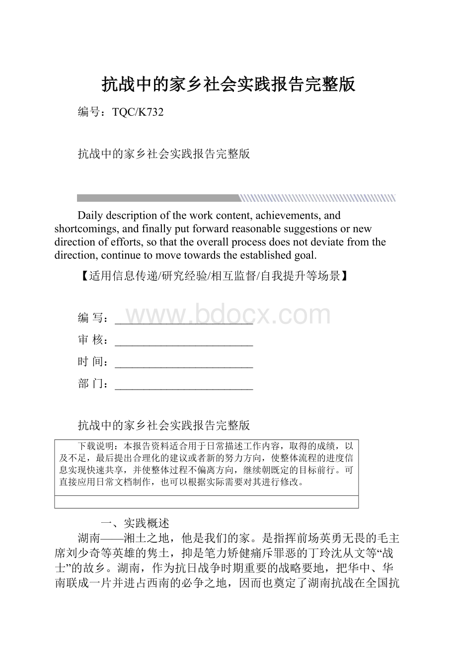 抗战中的家乡社会实践报告完整版Word文档下载推荐.docx